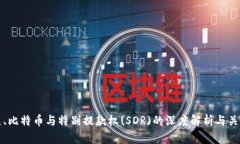 区块链、比特币与特别提