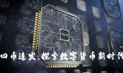 新加坡区块链四币连发：探索数字货币新时代的风口与机遇