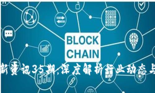 区块链最新资讯35期：深度解析行业动态与未来趋势