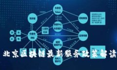 2023 北京区块链最新服务政