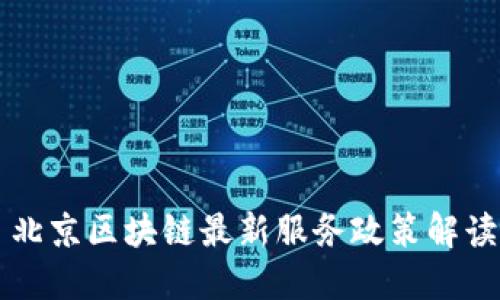 2023 北京区块链最新服务政策解读与展望