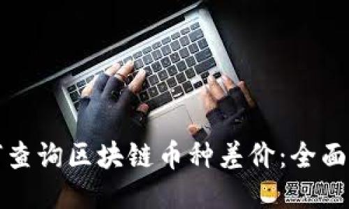 如何查询区块链币种差价：全面指南