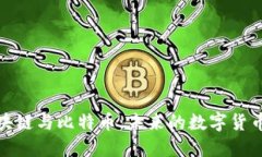 全面解读区块链与比特币