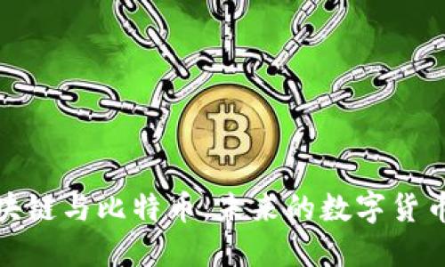 全面解读区块链与比特币：未来的数字货币与技术趋势