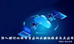 深入探讨比特币背后的区