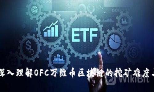 深入理解OFC万维币区块链的挖矿难度与