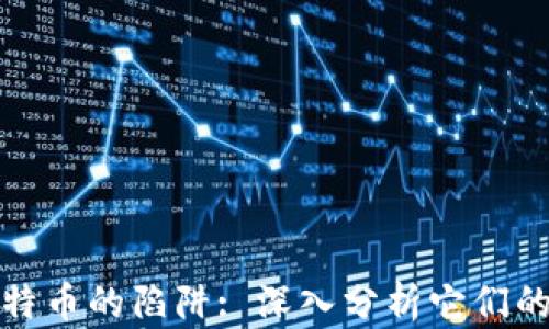 
区块链与比特币的陷阱: 深入分析它们的区别与风险
