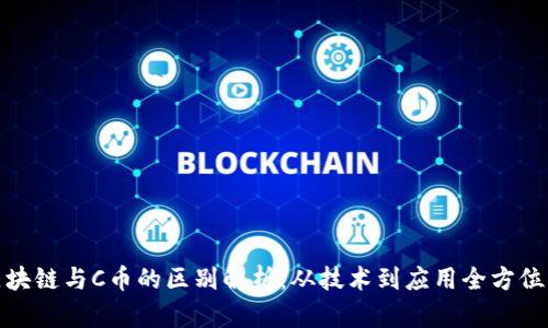 : 区块链与C币的区别解析：从技术到应用全方位了解