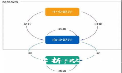 : 区块链与C币的区别解析：从技术到应用全方位了解