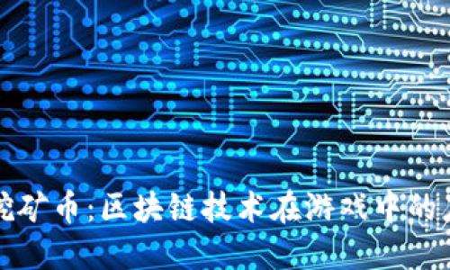 深入探讨游戏挖矿币：区块链技术在游戏中的应用与未来发展