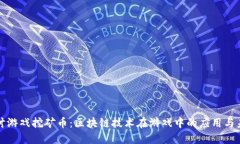 深入探讨游戏挖矿币：区
