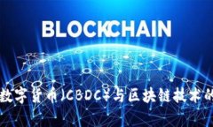 中央银行数字货币（CBDC）
