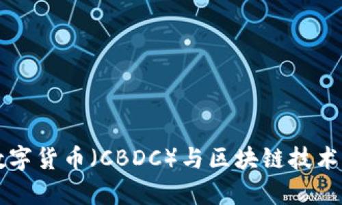 中央银行数字货币（CBDC）与区块链技术的关系解析