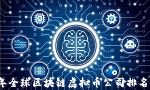 
2023年全球区块链虚拟币公司排名及分析