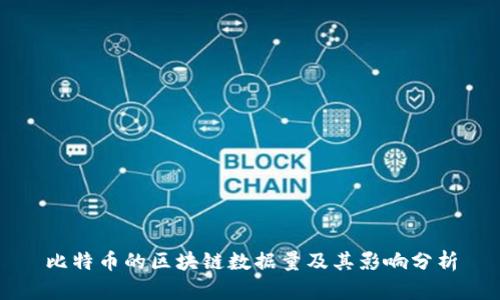 比特币的区块链数据量及其影响分析