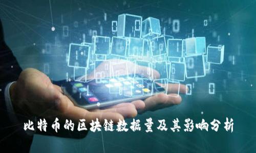 比特币的区块链数据量及其影响分析