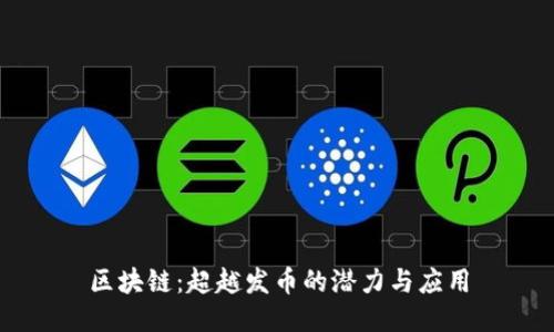 区块链：超越发币的潜力与应用