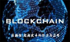 区块链：超越发币的潜力