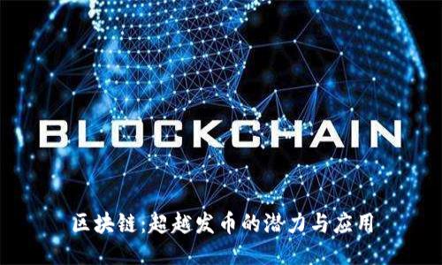 区块链：超越发币的潜力与应用