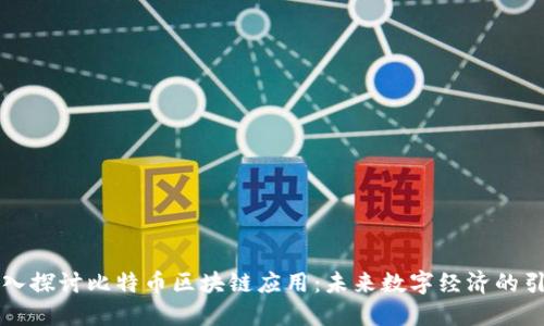 深入探讨比特币区块链应用：未来数字经济的引擎