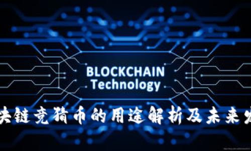 区块链竞猜币的用途解析及未来发展