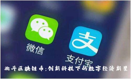 北斗区块链币：创新科技下的数字经济新星
