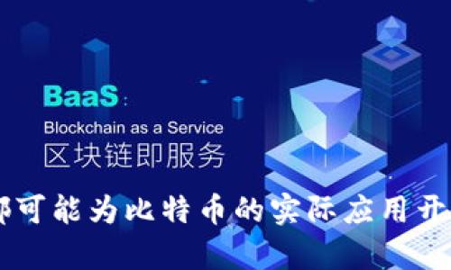   区块链41集：比特币的未来及其应用前景分析 / 
 guanjianci 区块链, 比特币, 加密货币, 数字资产, 去中心化 /guanjianci 

区块链技术的迅猛发展，让比特币等加密货币逐渐成为现代金融体系中不可忽视的角色。而在这个数字化时代，越来越多的人开始关注比特币是否能够在现实生活中使用，尤其是在区块链技术不断更新迭代的背景下。本文将详细分析比特币在未来的使用前景及其面临的挑战。

一、比特币的基本概念
比特币是一种基于区块链技术的去中心化数字货币，由中本聪于2009年首次提出。它的主要特点是安全性高、交易成本低、不可篡改和匿名性。比特币的总量被限定为2100万枚，这一特性使其具有了稀缺性，类似于黄金。因此，许多人将比特币视为一种新的