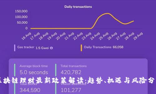 区块链理财最新政策解读：趋势、机遇与风险分析