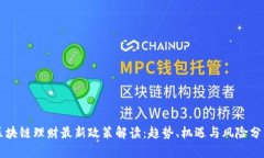 区块链理财最新政策解读