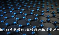 区块链Ccg币股同权：探讨