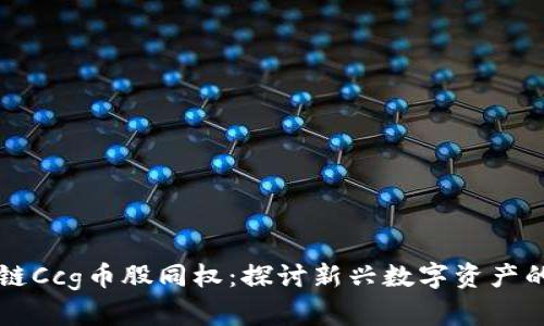 区块链Ccg币股同权：探讨新兴数字资产的未来