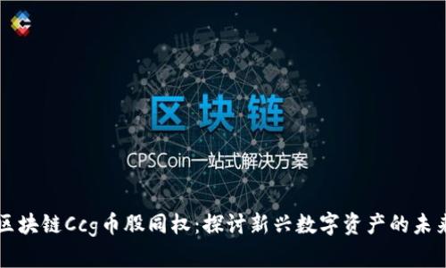 区块链Ccg币股同权：探讨新兴数字资产的未来