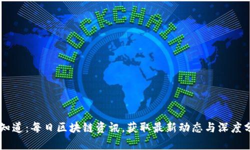 币知道：每日区块链资讯，获取最新动态与深度分析