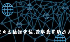 币知道：每日区块链资讯
