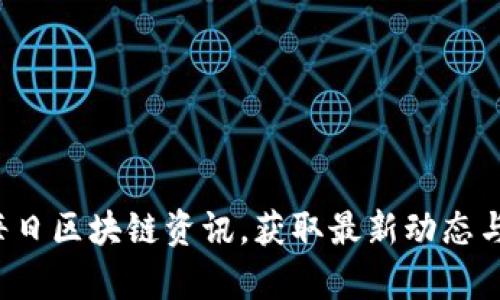 币知道：每日区块链资讯，获取最新动态与深度分析