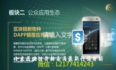 小米区块链价格表与最新