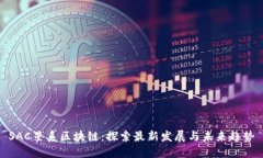 SAC星系区块链：探索最新