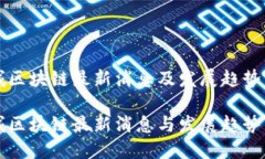 蓉城区块链最新消息及发