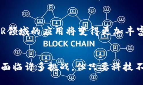 区块链与增强现实技术的结合：波币的未来潜力分析
区块链, 增强现实, 波币, 加密货币, 技术创新/guanjianci

引言
在当今科技迅速发展的时代，区块链技术和增强现实（AR）技术都逐渐成为了推动社会与经济转型的重要力量。随着人们对数字资产的认可和消费模式的改变，波币作为一种新兴的加密货币，逐渐引起了广泛关注。波币不仅仅是一种交易工具，更承载着区块链技术与增强现实应用结合的巨大潜力。本文将深入探讨区块链、增强现实以及波币的相关性和未来发展方向。

区块链技术概述
区块链是一种去中心化的分布式账本技术，这项技术凭借其透明性、不可篡改性和安全性，正在重塑多个行业的规则。区块链的基本原理是将数据分散存储在多个节点上，每个节点都有完全的账本副本，这样即使某个节点出现故障或被攻击，整个网络依然能够保持运转。由于这些特性，区块链在金融、供应链、生物医药等领域的应用前景广阔。

区块链的核心特性
区块链的三个核心特性是去中心化、透明性和不可篡改性。首先，去中心化意味着不再有单一的控制机构，数据的所有权归整个网络所有，提升了用户的自主权。其次，透明性确保了所有交易都可被所有参与者查看，这大大降低了欺诈的风险。最后，不可篡改性意味着一旦数据被记录在区块链上，就无法被更改或删除，从而保护了数据的完整性。

区块链在各行业的应用
区块链技术已经在各个行业中得到了广泛应用。例如，在金融行业，区块链被用于数字货币的发布和交易，有助于降低交易成本和提升交易效率。在供应链管理中，区块链可以追踪产品的来源，确保透明度和质量。此外，医疗行业也在探索区块链技术以提高病历的安全性和患者的隐私保护。

增强现实技术简介
增强现实（AR）是一种通过计算机生成的图像、声音或其他感觉数据，将虚拟信息与真实世界相结合的技术。近年来，随着硬件和软件技术的进步，AR的应用越来越广泛，涵盖了游戏、教育、医疗、建筑等多个领域。

AR的应用实例
在娱乐行业，AR游戏《Pokémon Go》曾风靡一时，让玩家在真实世界中捕捉虚拟的口袋妖怪。在教育领域，AR技术能够提供沉浸式的学习体验，例如通过增强现实展示历史事件或科学实验。在医疗方面，AR可以帮助医生进行手术规划和模拟，使手术过程更为精准。

AR的未来发展趋势
展望未来，AR技术将继续与虚拟现实（VR）、人工智能（AI）等技术结合，实现更为丰富的用户体验。同时，随着5G网络的普及，AR的应用场景也将进一步拓展。AR不仅会改变人们的娱乐方式，也将逐步渗透到商业、社交和日常生活的各个方面。

波币的概况
波币（波场币）是基于区块链技术的一种加密货币，旨在构建一个去中心化的数字内容共享平台。它的底层技术采用的是波场区块链，致力于通过提升交易速度和降低手续费来改善传统区块链的不足之处。波币不仅仅是一种数字资产，更是推动区块链与其他技术结合的重要载体。

波币的核心特点
波币的核心特点包括高交易速度、低交易成本和灵活的应用场景。波场区块链的共识机制使得波币的交易确认时间大大缩短，用户能够快速完成交易，而低交易手续费则使得更多的小额交易成为可能。此外，波币还可以与AR技术结合，创造出新的商业模式和用户体验。

波币的应用潜力
波币的应用潜力广泛，特别是在数字内容创作领域。通过波币，创作者可以直接与用户进行内容交易，而无需通过中介平台，从而实现收益的最大化。同时，波币也能够与AR技术结合，为用户提供增强现实的数字内容体验，例如，用户可以通过AR技术与波币生态中的虚拟物品进行互动。

区块链、AR与波币的结合
区块链技术与增强现实技术的结合，尤其是借助波币的生态系统，能够实现许多创新的商业模式。例如，用户可以通过波币购买AR内容，创作者能够获得更直接的收益，AR应用的体验也将更加丰富。此外，通过波场的去中心化特性，用户可以在AR环境中自由交易数字资产，从而在虚拟和现实的交织中创建出更为多样化的经济模式。

潜在的商业机遇
随着AR技术的逐步成熟，波币所代表的商业模式也将迎来新的发展机遇。企业可以利用波币在AR世界中进行广告投放，用户则可以在增强现实的环境中和品牌进行互动。同时，波币的智能合约功能也能够为AR项目提供更多发展可能，为用户创造更大价值。

面临的挑战与解决方案
尽管区块链与AR的结合有着广阔的前景，但也面临诸多挑战，例如技术的复杂性、安全性问题和用户的接受度等。为了克服这些问题，行业需要加强技术研发，提升系统的安全性。此外，用户教育也十分重要，只有让更多的人了解区块链与AR的价值，才能推动其发展。

可能相关的问题

问题一：波币在实际应用中有哪些成功案例？
波币在实际应用中展现出了一些成功案例，特别是在数字内容创作和社交平台中。以某个基于波场平台的虚拟现实社交应用为例，用户能够通过波币购买虚拟物品和数字艺术作品。这种模式不仅给用户提供了丰富的互动体验，也为创作者带来了可观的收益。

问题二：与传统货币相比，波币的优势和劣势是什么？
波币作为一种加密货币，具备去中心化和低交易成本等优势，但也面临着价格波动大和法律风险等劣势。相比传统货币，波币的高流动性和可分割性使得其在数字交易中具备了更大的灵活性，但同时也导致了投资风险的增加。

问题三：区块链与增强现实结合的潜在风险有哪些？
区块链与AR结合的潜在风险包括技术漏洞、数据隐私问题和用户诈骗等。随着AR技术的不断发展，如何保护用户数据隐私和确保交易安全成为了一大挑战。行业需要制定相应的规章制度和技术标准，以降低这些风险。

问题四：如何评估波币的投资价值？
波币的投资价值评估可以从市场需求、技术应用和团队背景等多个方面进行分析。首先，观察波币在市场上的流通量和交易频率，以了解其受欢迎程度。其次，评估波币所依托的技术是否具有持续的创新能力和应用潜力，最后，团队的背景和市场推广能力也是波币投资价值的重要因素。

问题五：未来波币与AR技术将如何发展？
未来，波币与AR技术的结合将推动更多创新的经济模式出现，例如虚拟经济中的交互式内容销售、社区创作与参与等。随着技术的日益成熟和市场的接受度提高，波币在AR领域的应用将变得更加丰富多彩，形成全新的一站式数字体验。

总结
区块链与增强现实的结合为波币的未来发展打开了新的大门。作为一种新兴的数字货币，波币不仅承载了区块链技术的优势，还可能在AR行业创造独特的商业模式。尽管面临许多挑战，但只要科技不断进步，市场认知提高，波币的未来依然充满希望。