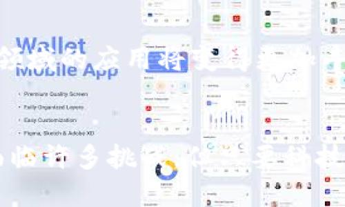 区块链与增强现实技术的结合：波币的未来潜力分析
区块链, 增强现实, 波币, 加密货币, 技术创新/guanjianci

引言
在当今科技迅速发展的时代，区块链技术和增强现实（AR）技术都逐渐成为了推动社会与经济转型的重要力量。随着人们对数字资产的认可和消费模式的改变，波币作为一种新兴的加密货币，逐渐引起了广泛关注。波币不仅仅是一种交易工具，更承载着区块链技术与增强现实应用结合的巨大潜力。本文将深入探讨区块链、增强现实以及波币的相关性和未来发展方向。

区块链技术概述
区块链是一种去中心化的分布式账本技术，这项技术凭借其透明性、不可篡改性和安全性，正在重塑多个行业的规则。区块链的基本原理是将数据分散存储在多个节点上，每个节点都有完全的账本副本，这样即使某个节点出现故障或被攻击，整个网络依然能够保持运转。由于这些特性，区块链在金融、供应链、生物医药等领域的应用前景广阔。

区块链的核心特性
区块链的三个核心特性是去中心化、透明性和不可篡改性。首先，去中心化意味着不再有单一的控制机构，数据的所有权归整个网络所有，提升了用户的自主权。其次，透明性确保了所有交易都可被所有参与者查看，这大大降低了欺诈的风险。最后，不可篡改性意味着一旦数据被记录在区块链上，就无法被更改或删除，从而保护了数据的完整性。

区块链在各行业的应用
区块链技术已经在各个行业中得到了广泛应用。例如，在金融行业，区块链被用于数字货币的发布和交易，有助于降低交易成本和提升交易效率。在供应链管理中，区块链可以追踪产品的来源，确保透明度和质量。此外，医疗行业也在探索区块链技术以提高病历的安全性和患者的隐私保护。

增强现实技术简介
增强现实（AR）是一种通过计算机生成的图像、声音或其他感觉数据，将虚拟信息与真实世界相结合的技术。近年来，随着硬件和软件技术的进步，AR的应用越来越广泛，涵盖了游戏、教育、医疗、建筑等多个领域。

AR的应用实例
在娱乐行业，AR游戏《Pokémon Go》曾风靡一时，让玩家在真实世界中捕捉虚拟的口袋妖怪。在教育领域，AR技术能够提供沉浸式的学习体验，例如通过增强现实展示历史事件或科学实验。在医疗方面，AR可以帮助医生进行手术规划和模拟，使手术过程更为精准。

AR的未来发展趋势
展望未来，AR技术将继续与虚拟现实（VR）、人工智能（AI）等技术结合，实现更为丰富的用户体验。同时，随着5G网络的普及，AR的应用场景也将进一步拓展。AR不仅会改变人们的娱乐方式，也将逐步渗透到商业、社交和日常生活的各个方面。

波币的概况
波币（波场币）是基于区块链技术的一种加密货币，旨在构建一个去中心化的数字内容共享平台。它的底层技术采用的是波场区块链，致力于通过提升交易速度和降低手续费来改善传统区块链的不足之处。波币不仅仅是一种数字资产，更是推动区块链与其他技术结合的重要载体。

波币的核心特点
波币的核心特点包括高交易速度、低交易成本和灵活的应用场景。波场区块链的共识机制使得波币的交易确认时间大大缩短，用户能够快速完成交易，而低交易手续费则使得更多的小额交易成为可能。此外，波币还可以与AR技术结合，创造出新的商业模式和用户体验。

波币的应用潜力
波币的应用潜力广泛，特别是在数字内容创作领域。通过波币，创作者可以直接与用户进行内容交易，而无需通过中介平台，从而实现收益的最大化。同时，波币也能够与AR技术结合，为用户提供增强现实的数字内容体验，例如，用户可以通过AR技术与波币生态中的虚拟物品进行互动。

区块链、AR与波币的结合
区块链技术与增强现实技术的结合，尤其是借助波币的生态系统，能够实现许多创新的商业模式。例如，用户可以通过波币购买AR内容，创作者能够获得更直接的收益，AR应用的体验也将更加丰富。此外，通过波场的去中心化特性，用户可以在AR环境中自由交易数字资产，从而在虚拟和现实的交织中创建出更为多样化的经济模式。

潜在的商业机遇
随着AR技术的逐步成熟，波币所代表的商业模式也将迎来新的发展机遇。企业可以利用波币在AR世界中进行广告投放，用户则可以在增强现实的环境中和品牌进行互动。同时，波币的智能合约功能也能够为AR项目提供更多发展可能，为用户创造更大价值。

面临的挑战与解决方案
尽管区块链与AR的结合有着广阔的前景，但也面临诸多挑战，例如技术的复杂性、安全性问题和用户的接受度等。为了克服这些问题，行业需要加强技术研发，提升系统的安全性。此外，用户教育也十分重要，只有让更多的人了解区块链与AR的价值，才能推动其发展。

可能相关的问题

问题一：波币在实际应用中有哪些成功案例？
波币在实际应用中展现出了一些成功案例，特别是在数字内容创作和社交平台中。以某个基于波场平台的虚拟现实社交应用为例，用户能够通过波币购买虚拟物品和数字艺术作品。这种模式不仅给用户提供了丰富的互动体验，也为创作者带来了可观的收益。

问题二：与传统货币相比，波币的优势和劣势是什么？
波币作为一种加密货币，具备去中心化和低交易成本等优势，但也面临着价格波动大和法律风险等劣势。相比传统货币，波币的高流动性和可分割性使得其在数字交易中具备了更大的灵活性，但同时也导致了投资风险的增加。

问题三：区块链与增强现实结合的潜在风险有哪些？
区块链与AR结合的潜在风险包括技术漏洞、数据隐私问题和用户诈骗等。随着AR技术的不断发展，如何保护用户数据隐私和确保交易安全成为了一大挑战。行业需要制定相应的规章制度和技术标准，以降低这些风险。

问题四：如何评估波币的投资价值？
波币的投资价值评估可以从市场需求、技术应用和团队背景等多个方面进行分析。首先，观察波币在市场上的流通量和交易频率，以了解其受欢迎程度。其次，评估波币所依托的技术是否具有持续的创新能力和应用潜力，最后，团队的背景和市场推广能力也是波币投资价值的重要因素。

问题五：未来波币与AR技术将如何发展？
未来，波币与AR技术的结合将推动更多创新的经济模式出现，例如虚拟经济中的交互式内容销售、社区创作与参与等。随着技术的日益成熟和市场的接受度提高，波币在AR领域的应用将变得更加丰富多彩，形成全新的一站式数字体验。

总结
区块链与增强现实的结合为波币的未来发展打开了新的大门。作为一种新兴的数字货币，波币不仅承载了区块链技术的优势，还可能在AR行业创造独特的商业模式。尽管面临许多挑战，但只要科技不断进步，市场认知提高，波币的未来依然充满希望。