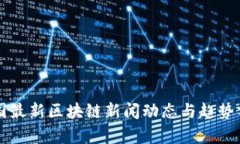 韩国最新区块链新闻动态