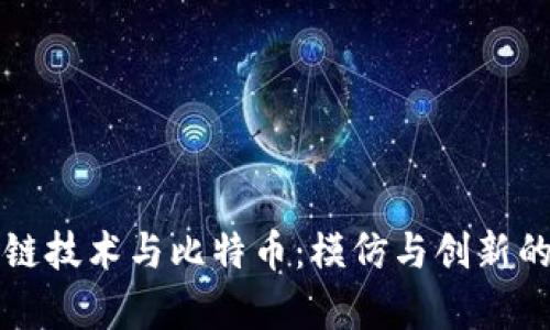 区块链技术与比特币：模仿与创新的博弈