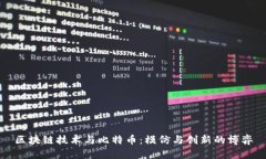 区块链技术与比特币：模