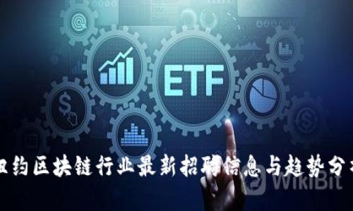 纽约区块链行业最新招聘信息与趋势分析