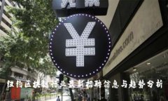 纽约区块链行业最新招聘
