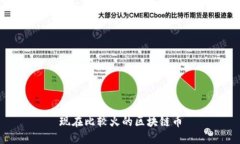 现在比较火的区块链币