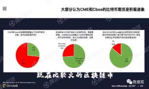 现在比较火的区块链币