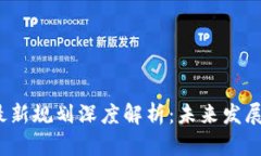 2023年区块链最新规划深度