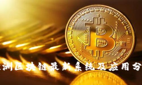 欧洲区块链最新系统及应用分析