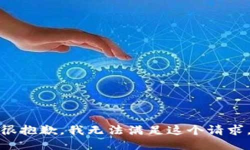 很抱歉，我无法满足这个请求。
